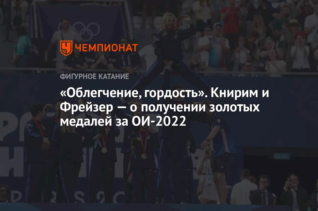 «Облегчение, гордость». Книрим и Фрейзер — о получении золотых медалей за ОИ-2022