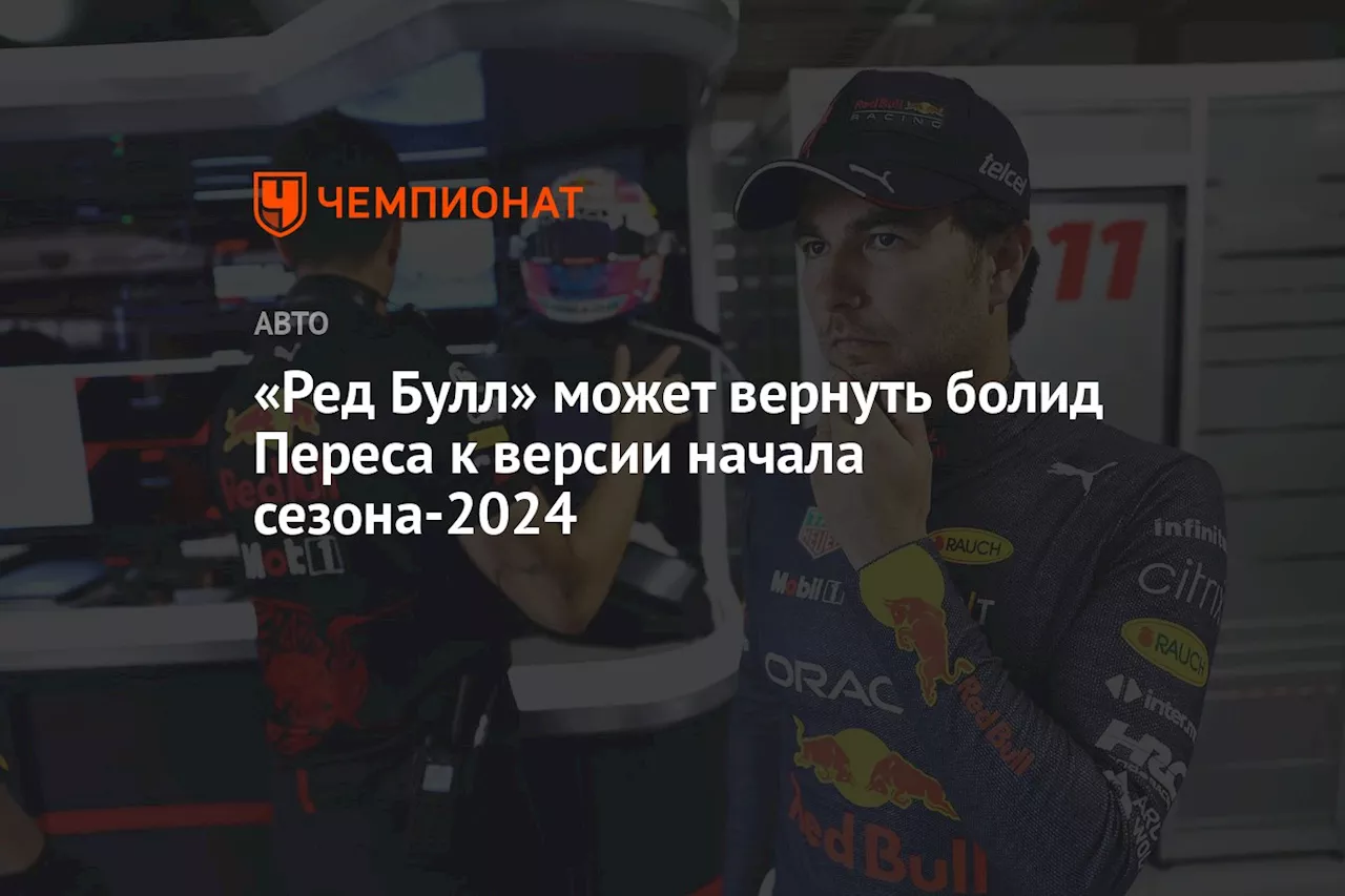 «Ред Булл» может вернуть болид Переса к версии начала сезона-2024