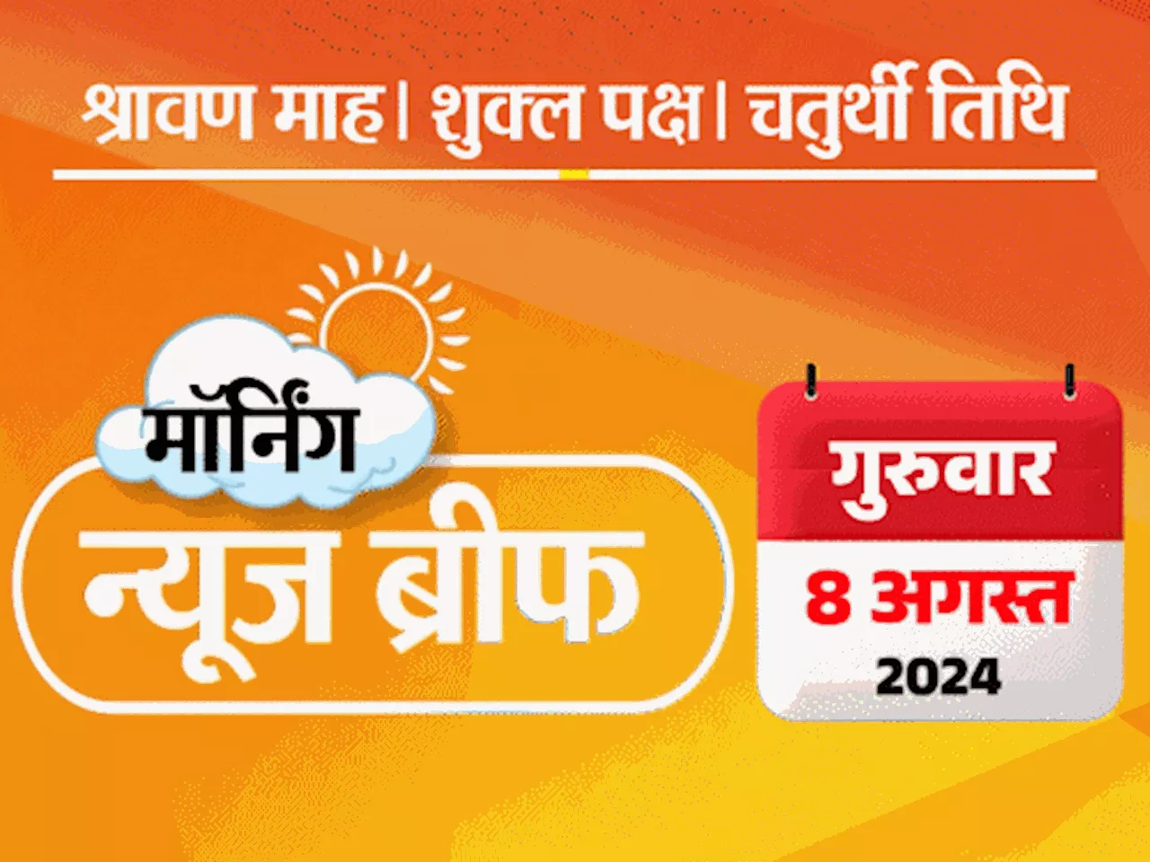 मॉर्निंग न्यूज ब्रीफ: विनेश फोगाट पेरिस ओलिंपिक से बाहर; बांग्लादेश में आज अंतरिम सरकार की शपथ; श्रीलंका से...