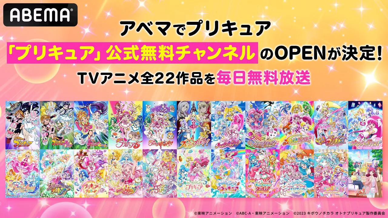 『プリキュア』シリーズ全22作品が8/10より毎日ノンストップで無料放送。ABEMAプリキュア公式チャンネル開設記念。『わんぷり』最新話も毎週配信