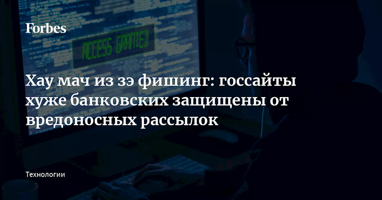 Хау мач из зэ фишинг: госсайты хуже банковских защищены от вредоносных рассылок