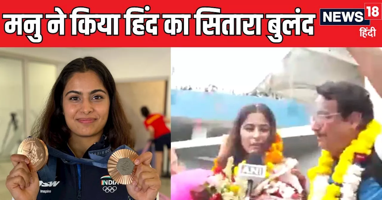 Manu Bhakar Welcome: ओलंपिक से 2-2 मेडल लेकर आईं मनु भाकर, भारत की बेटी को लोगों ने सिर आंखों पर बिठाया, दे...