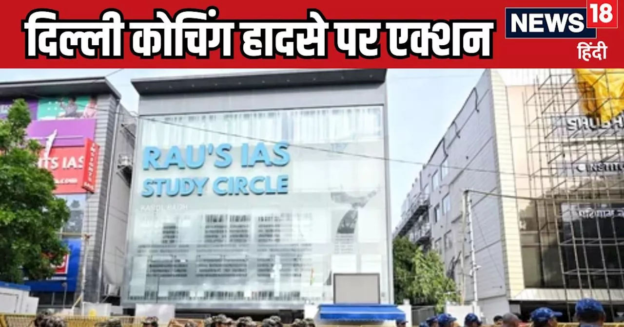 Rau's IAS Haadsa: अब नहीं बख्शे जाएंगे 3 एस्पिरेंट के 'कातिल'! दिल्ली हाईकोर्ट के आदेश पर CBI ने उठाया बड़ा...