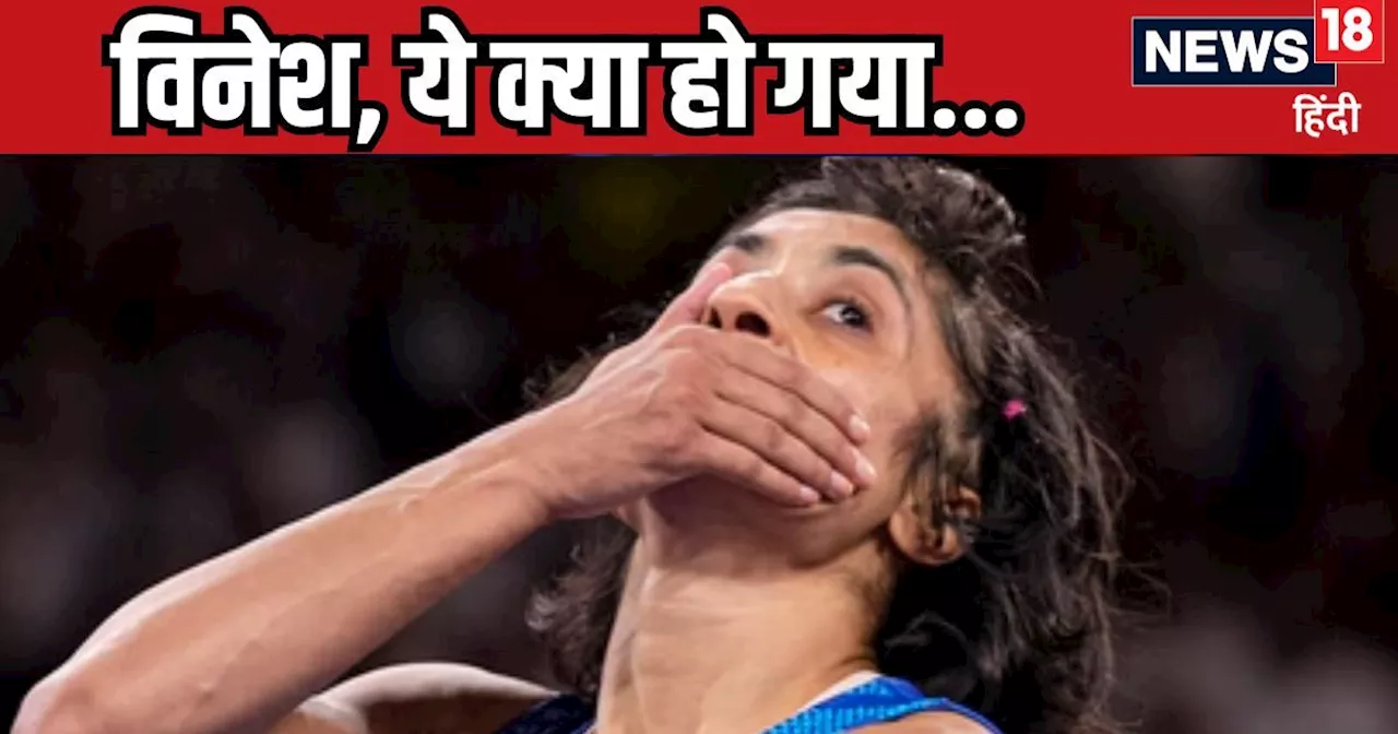 Vinesh Phogat Disqualified: महज 50 GM वजन 140 करोड़ की उम्मीदों पर भारी... दुश्मन को दी पटखनी, पर खुद से कै...