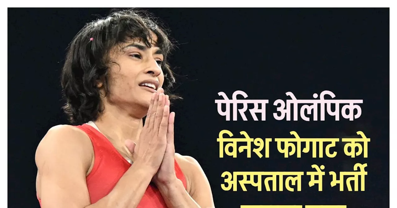 Vinesh Phogat Health Update: विनेश फोगाट वजन लेने के बाद हुईं बेहोश, अस्पताल में भर्ती कराया गया