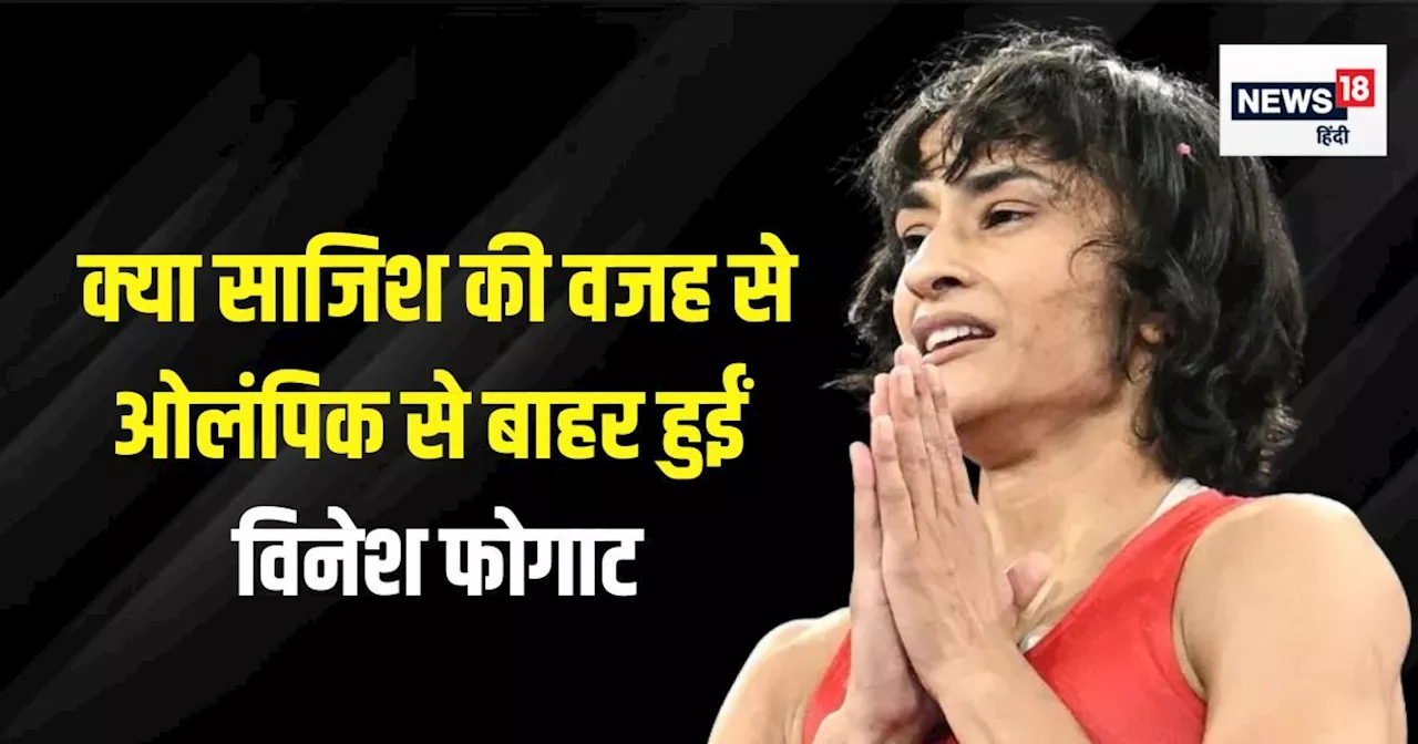 Vinesh Phogat: क्या विनेश फोगाट के साथ हुई साजिश? पुराना नियम होता तो नहीं होतीं ओलंपिक से बाहर