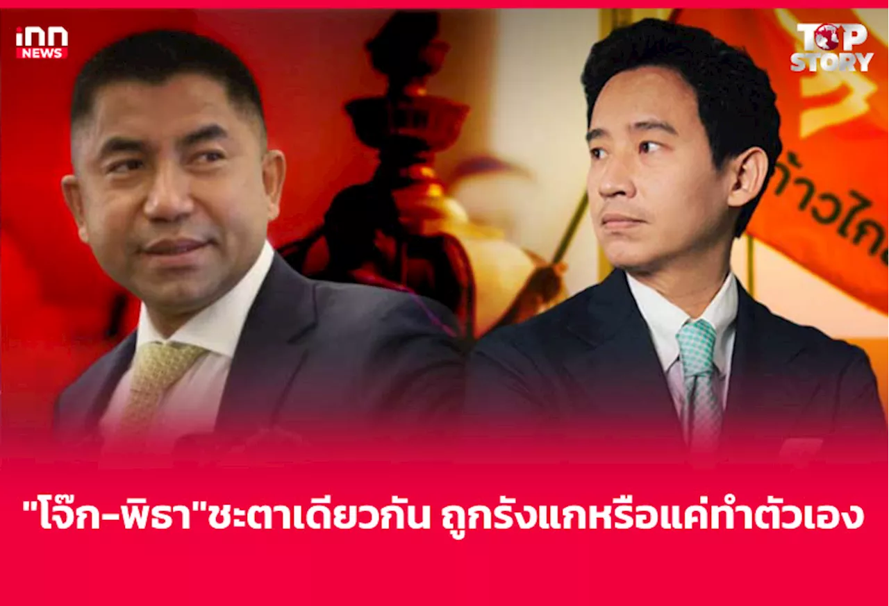 “โจ๊ก-พิธา” ชะตาเดียวกัน ถูกรังแกหรือแค่ทำตัวเอง