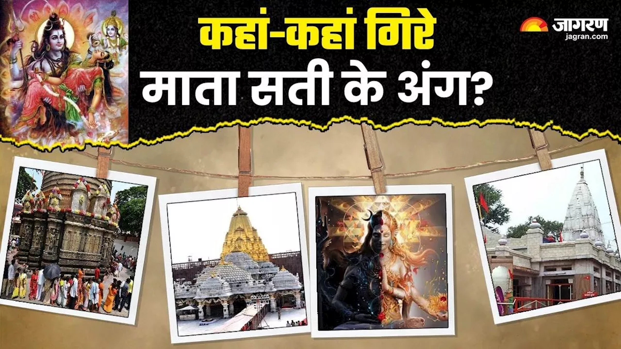 51 Shakti Peeth: कहां-कहां गिरे माता सती के अंग? जो अब बन गए हैं शक्तिपीठ