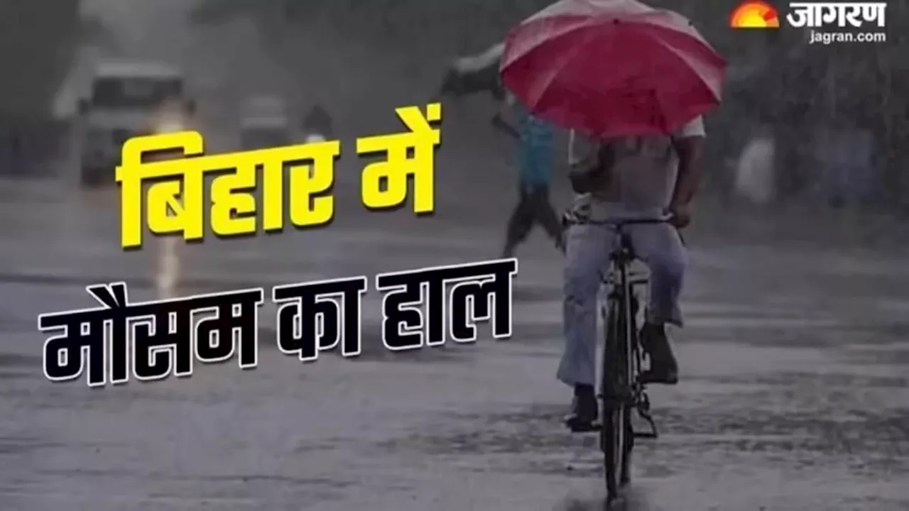 Bihar Weather Today: बिहार के 6 जिलों में आज भारी बारिश का अलर्ट; लोगों से सावधान रहने की अपील; पढ़ें मौसम का हाल