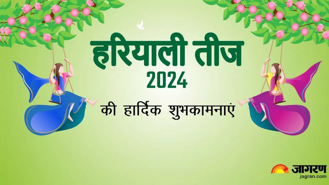 Hariyali Teej 2024 Wishes: हरियाली तीज को बनाए और भी खास, इन संदेशों से प्रियजनों को दें शुभकामनाएं