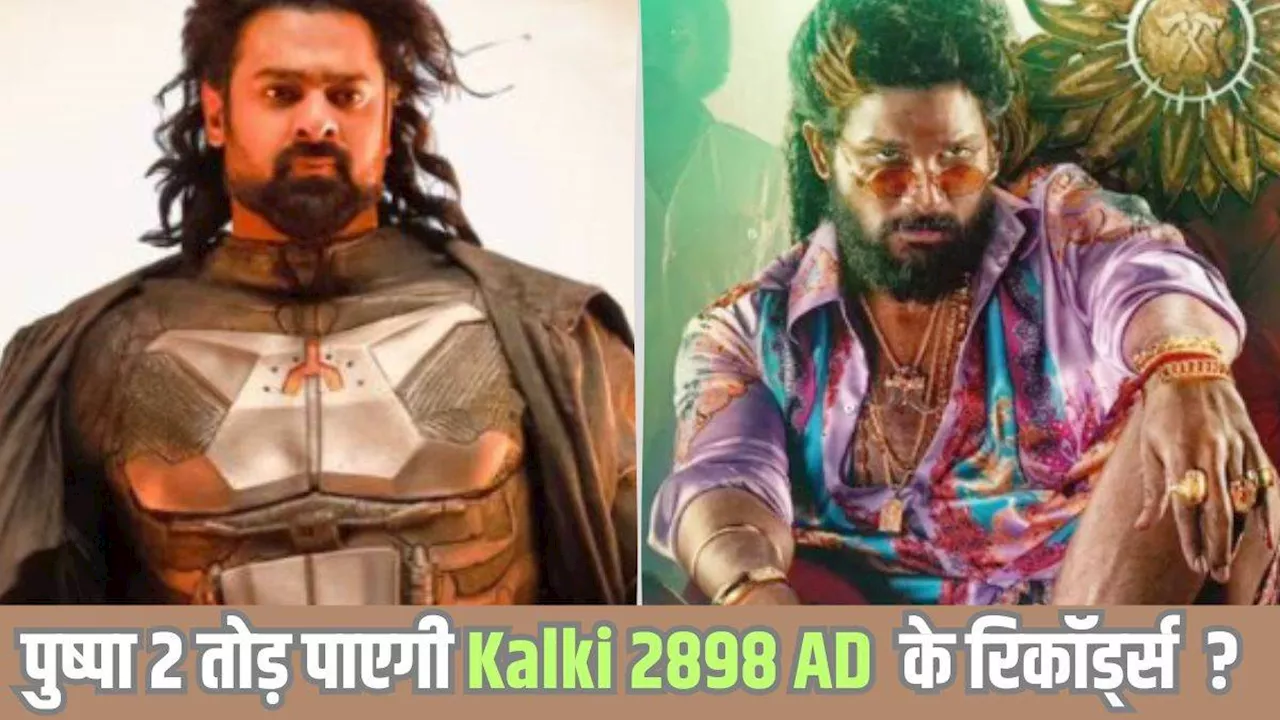 Kalki 2898 AD Box Office Records: 41 दिनों में 'कल्कि' ने बनाए 8 बड़े रिकॉर्ड, क्या तोड़ पाएंगे पुष्पाराज?