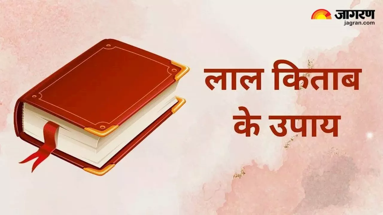 Lal Kitab ke Upay: गुरुवार के दिन करें लाल किताब के अचूक उपाय, कई समस्याएं हो जाएंगी हल