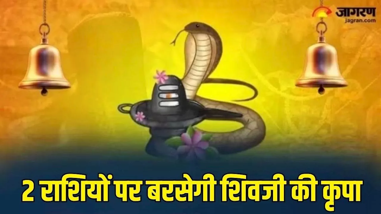 Nag Panchami 2024: नाग पंचमी पर 2 राशियों की बदलेगी किस्मत, शिवजी की कृपा से बनेंगे सारे बिगड़े काम