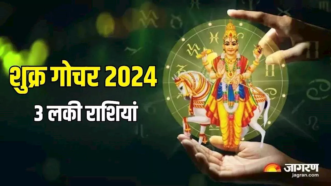 Shukra Gochar 2024: 18 सितंबर तक इन 3 राशियों की चमकेगी किस्मत, बनेंगे सारे बिगड़े काम