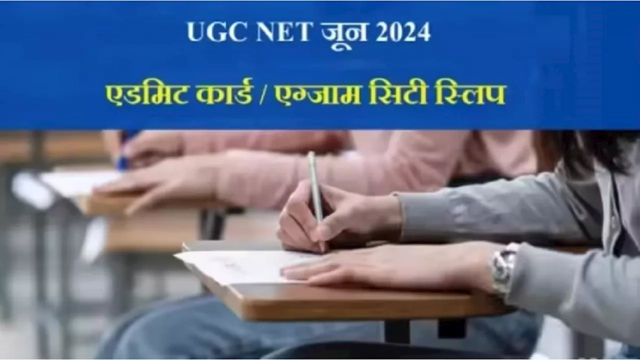 UGC NET Admit Card 2024: यूजीसी नेट जून सेशन री-एग्जाम के लिए एडमिट कार्ड कब होंगे जारी, ये रही लेटेस्ट अपडेट