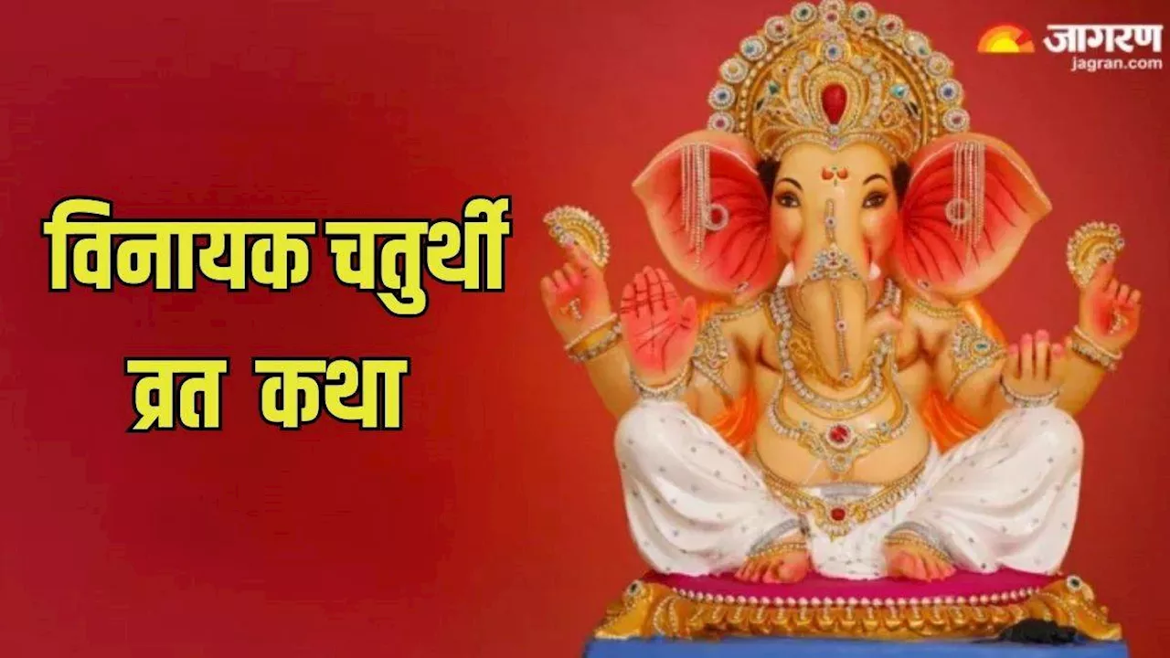 Vinayak Chaturthi 2024: सभी विघ्न से चाहते हैं मुक्ति, तो विनायक चतुर्थी पर करें कथा का पाठ