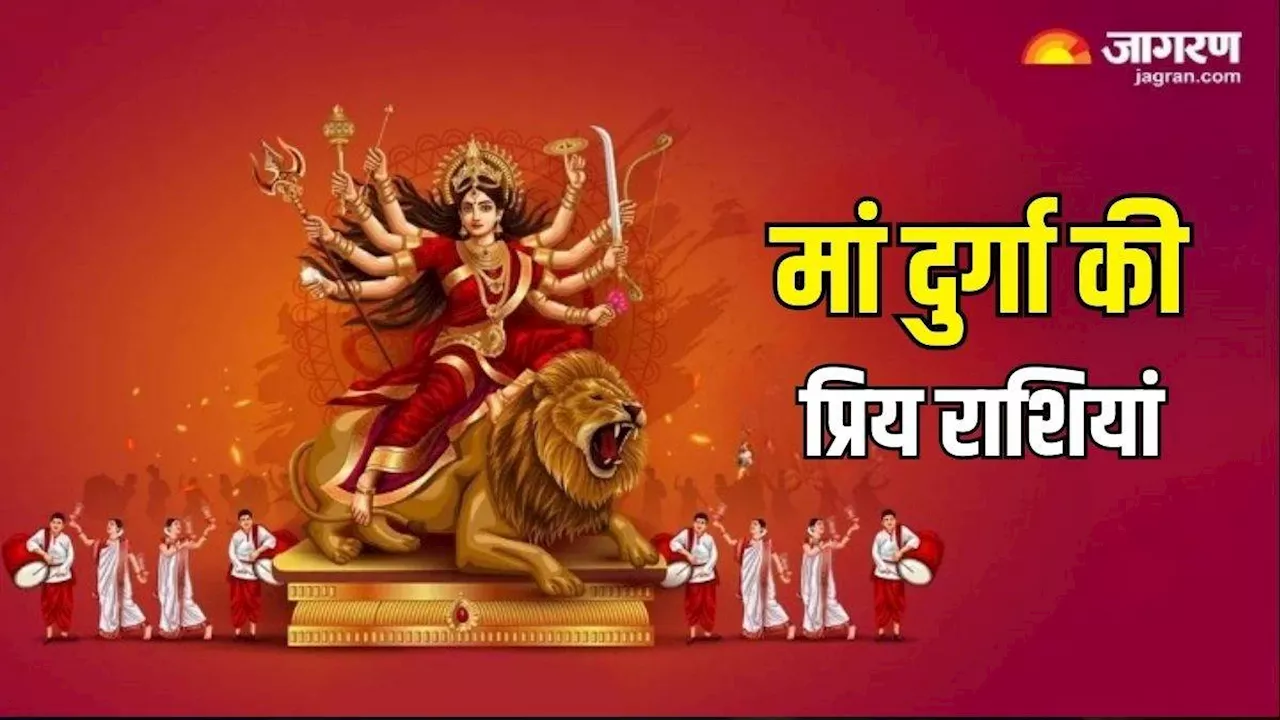 Zodiac Signs: 2 राशियों पर हमेशा बरसती हैं मां दुर्गा की कृपा, हर कार्य में मिलती है सफलता