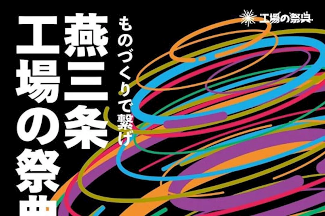 「燕三条 工場の祭典」のキービジュアル公開 108社が参加し工場の祭典後の工場サミットを準備中