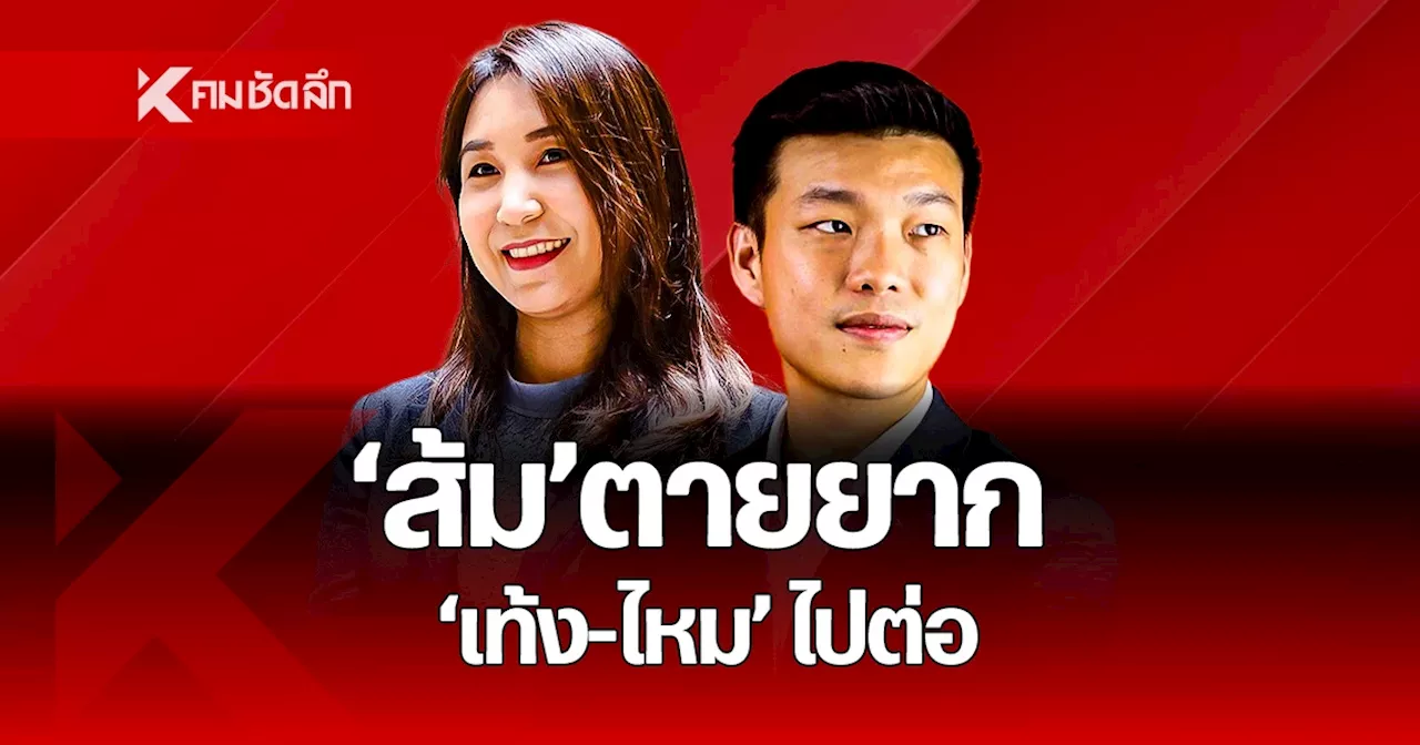 ก้าวไกลรุ่น 3 “เท้ง-ไหม” ไปต่อสู่ “อนาคต” ส้มมีชัยพลิกแผ่นดิน 2570