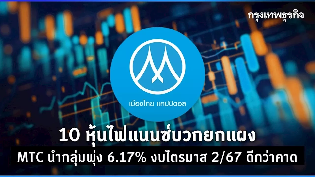 10 หุ้นไฟแนนซ์บวกยกแผง MTC นำกลุ่มพุ่ง 6.17% งบไตรมาส 2/67 ดีกว่าคาด