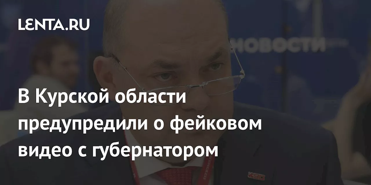 В Курской области предупредили о фейковом видео с губернатором