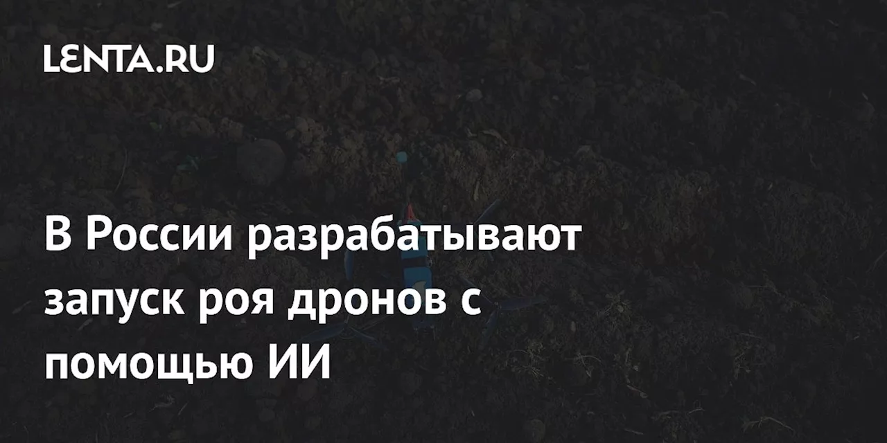 В России разрабатывают запуск роя дронов с помощью ИИ