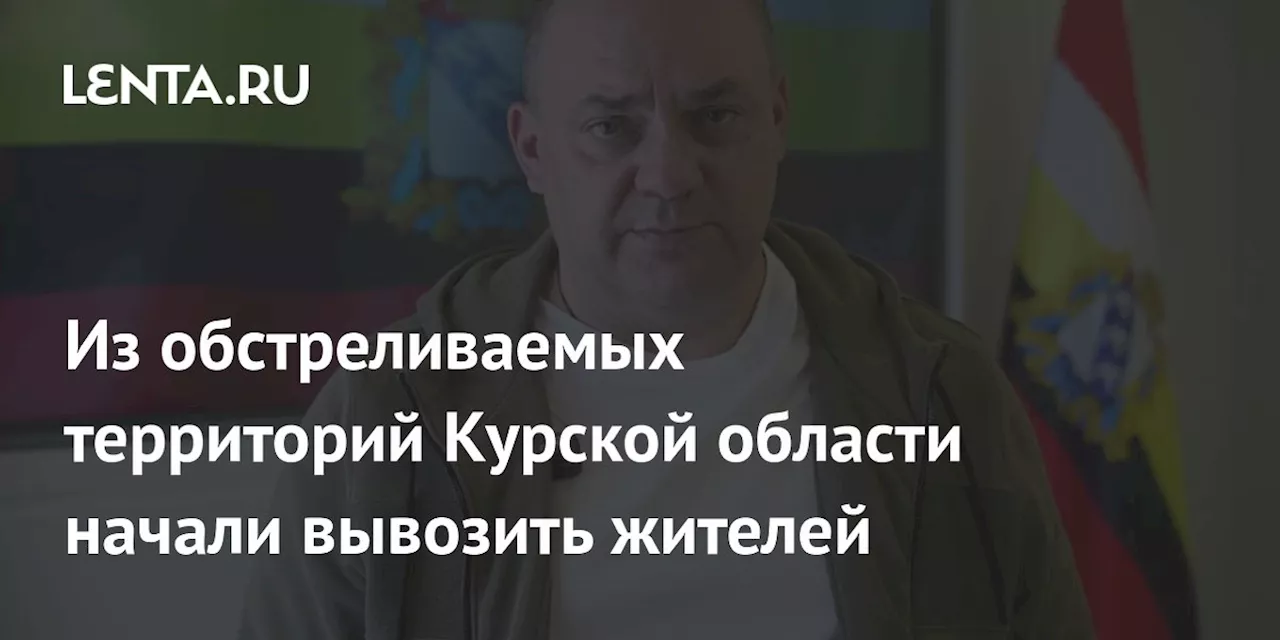 Из обстреливаемых территорий Курской области начали вывозить жителей