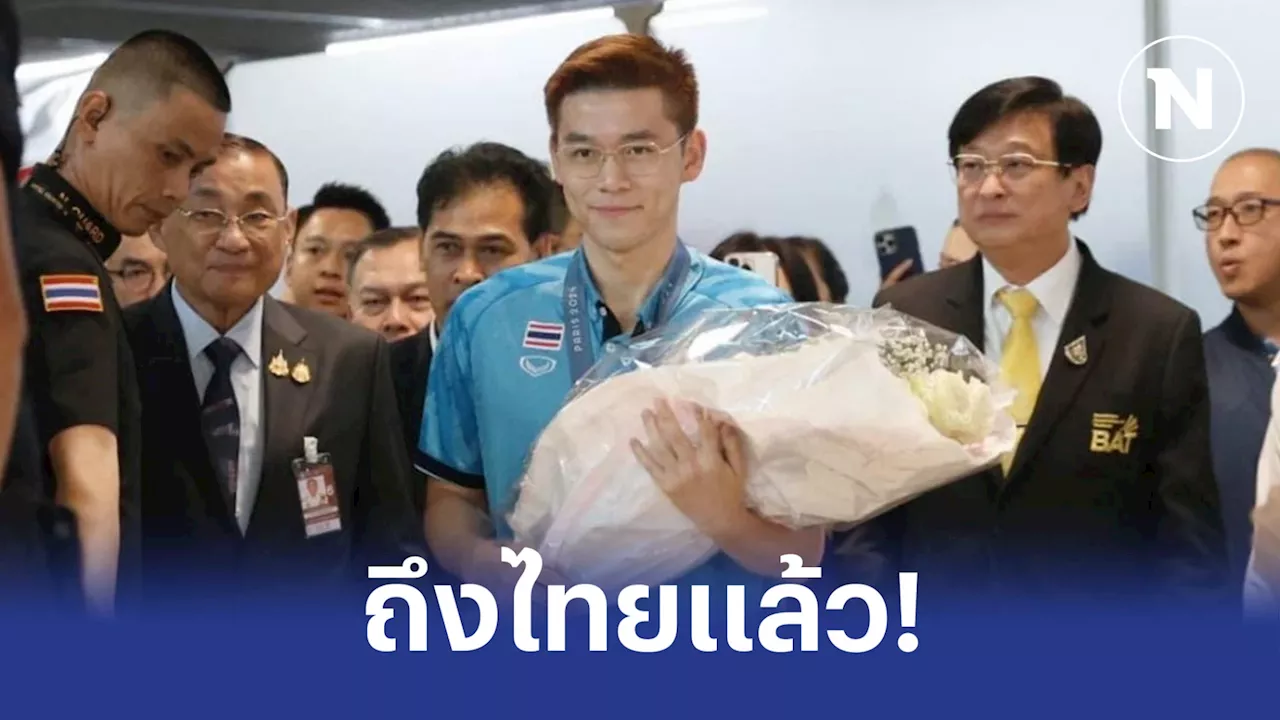 ถึงไทยแล้ว! 'วิว กุลวุฒิ' ฮีโร่เหรียญเงินโอลิมปิก บรรยาการต้อนรับอบอุ่น