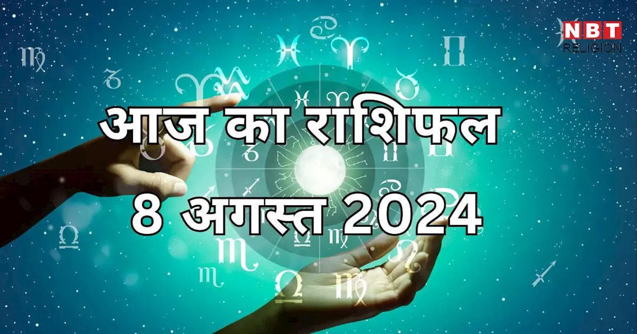 आज का राशिफल 8 अगस्त 2024 : मेष, कर्क और सिंह राशि के जातक आज अनफा योग से पाएंगे अपार लाभ, जानें अपना आज का भविष्यफल