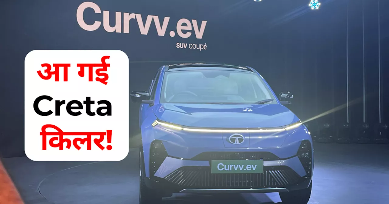 17.49 लाख रुपये में लॉन्च हुई Tata Curvv.ev, सभी वेरिएंट की कीमत-खासियत और रेंज देखें