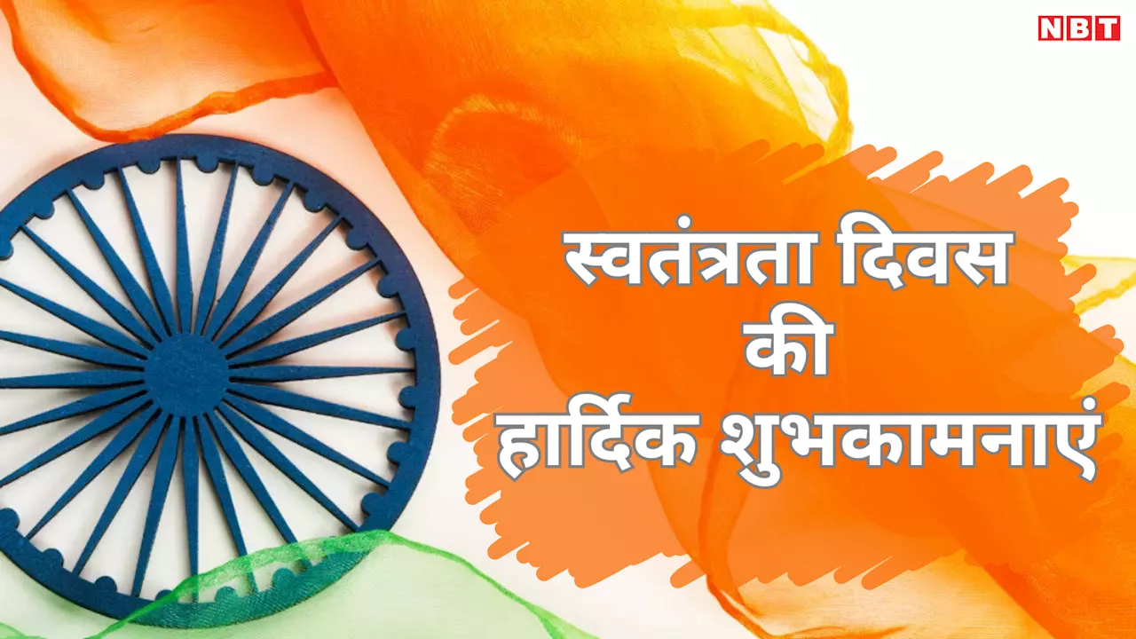 50+ Happy Independence Day 2024 Wishes: इन संदेशों के जरिए दोस्तों और रिश्तेदारों को भजें 78वें स्वतंत्रता दिवस की हार्दिक शुभकामनाएं