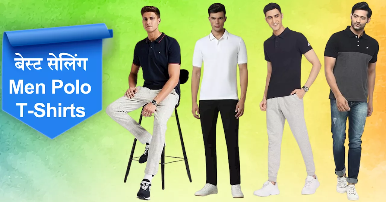 Amazon पर छाए Men Polo T-Shirts के बेस्ट ब्रैंड्स, लेटेस्ट टी-शर्ट्स पर 60% से ज्यादा की छूट