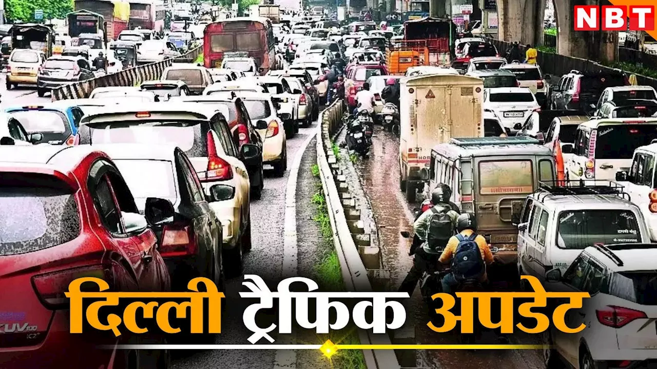 Delhi Traffic Update: जरा सी बारिश में जाम... दिल्ली-नोएडा, गुरुग्राम जाने वाले एक बार जरूर पढ़ लें ये ट्रैफिक एडवाइजरी