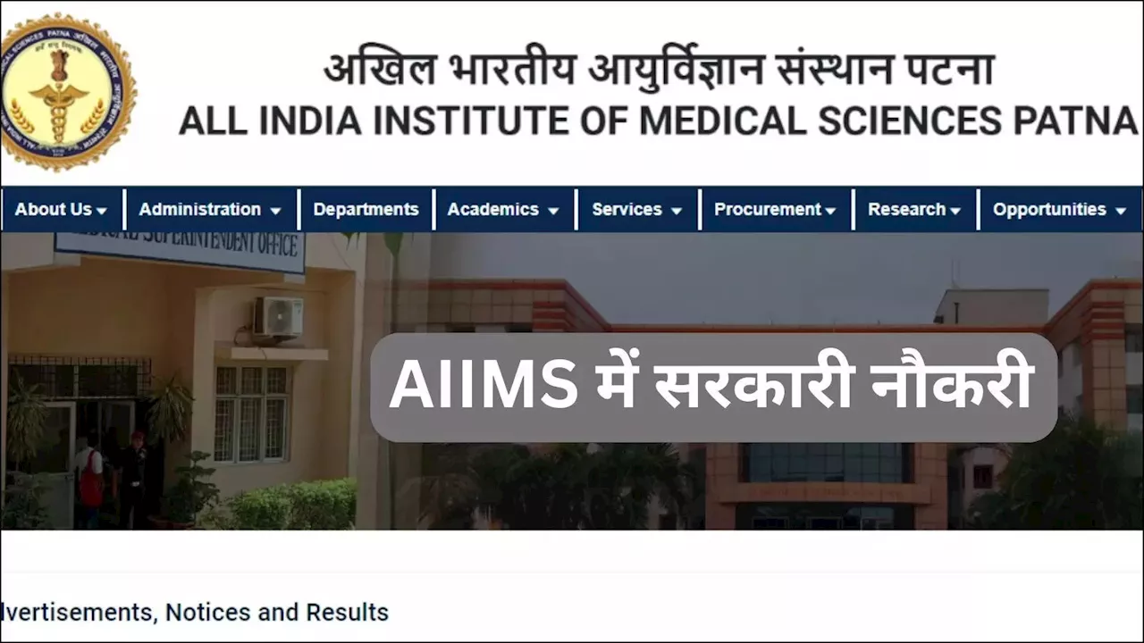 Patna AIIMS vacancy 2024: एम्स पटना में सीनियर रेजिडेंट वैकेंसी, इस दिन होगा एग्जाम और इंटरव्यू