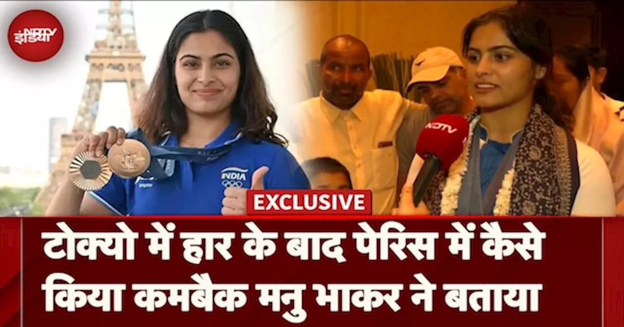 Manu Bhakar EXCLUSIVE: Tokyo में हार के बाद Paris Olympics में कैसे किया Comeback मनु भाकर ने बताया