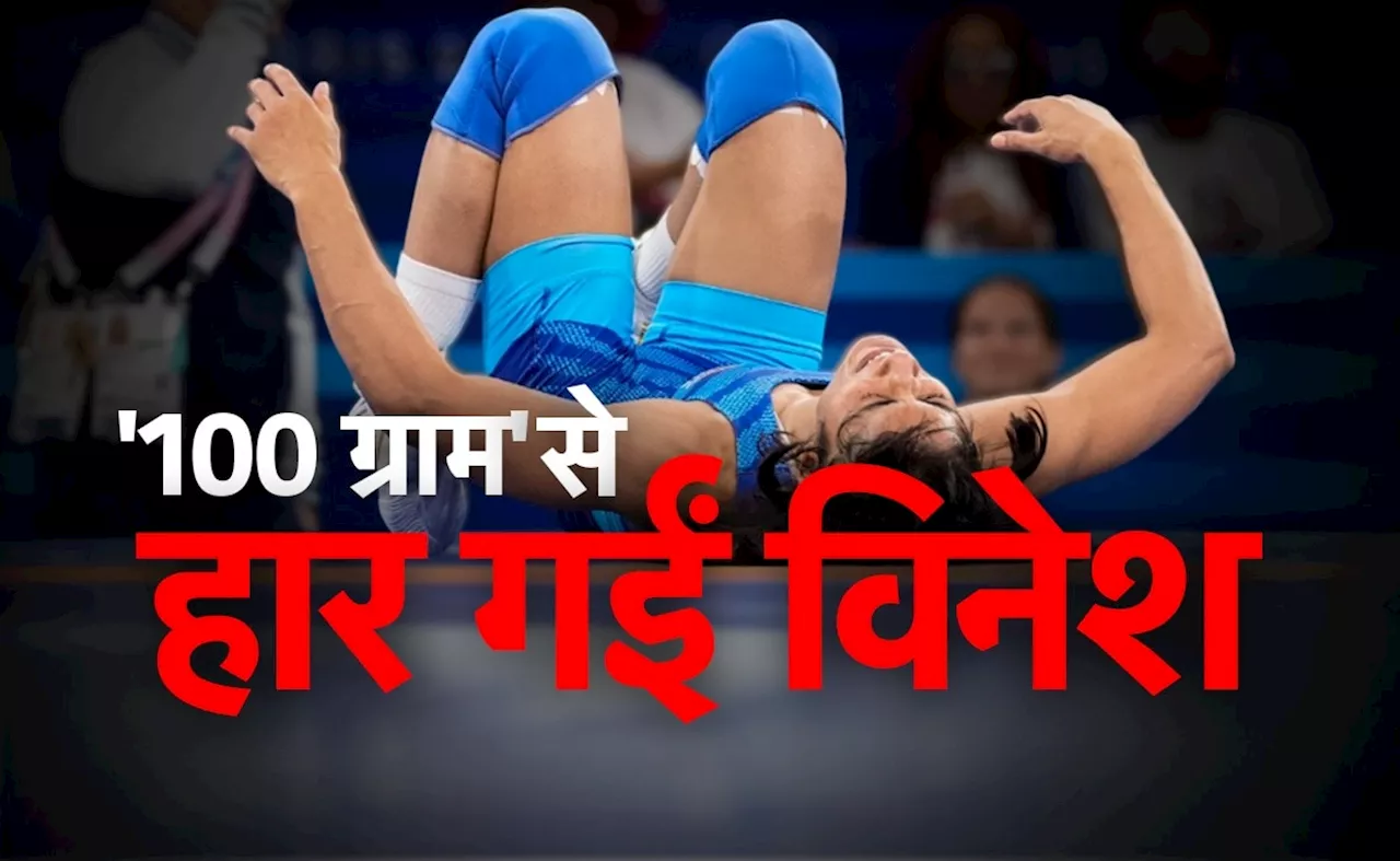 Vinesh Phogat Disqualified: जानें क्या विनेश फोगाट को मिल सकता है एक और मौका, अब आगे क्या है रास्ता?