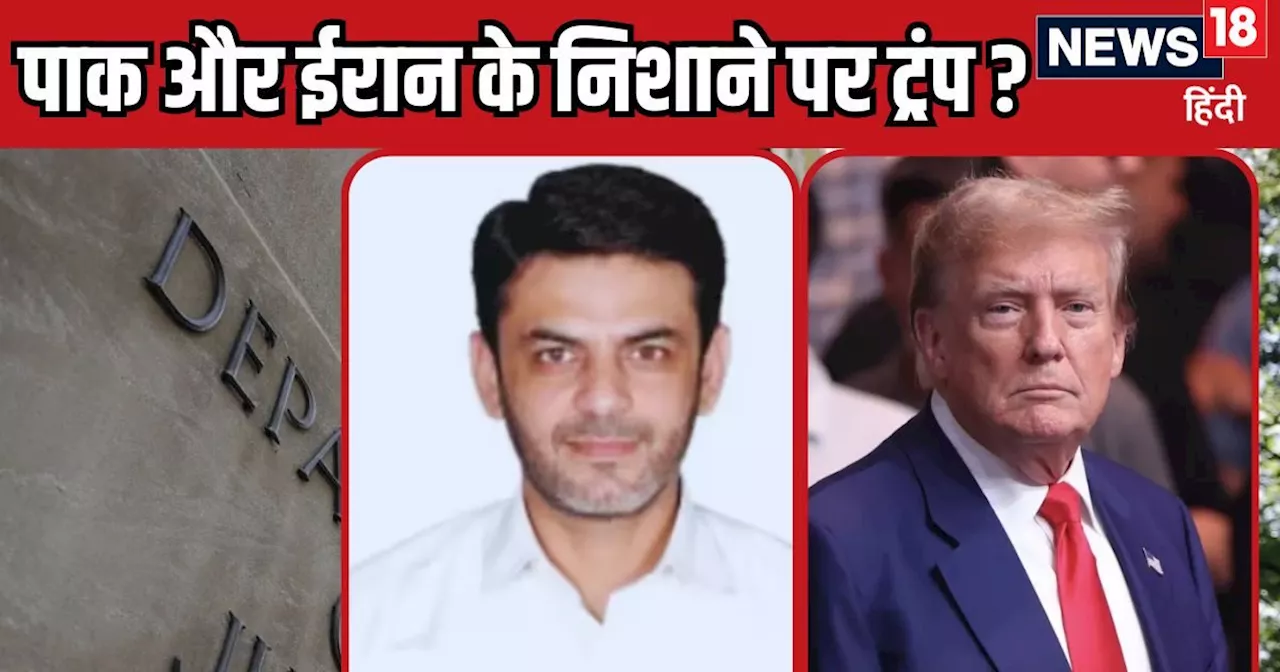 डोनाल्ड ट्रंप को मारना चाहते हैं पाक-ईरान? US में आसिफ रजा ने उगले राज, कहा- ये मुस्लिमों को हर्ट कर रहे