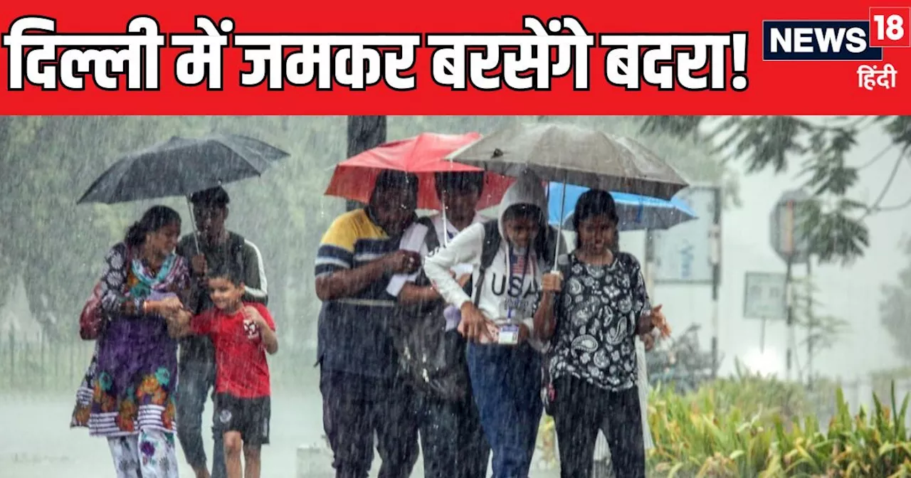 Weather Updates: दिल्लीवालों सावधान! लौट रही आफत की बारिश, IMD का अलर्ट, जानें UP-बिहार का हाल