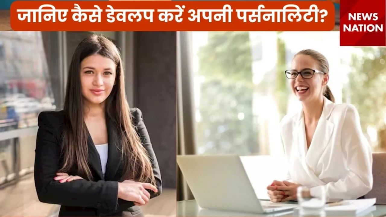 अट्रैक्टिव पर्सनैलिटी की फैन बन जाएगी दुनिया, फॉलो करें ये 10 टिप्स