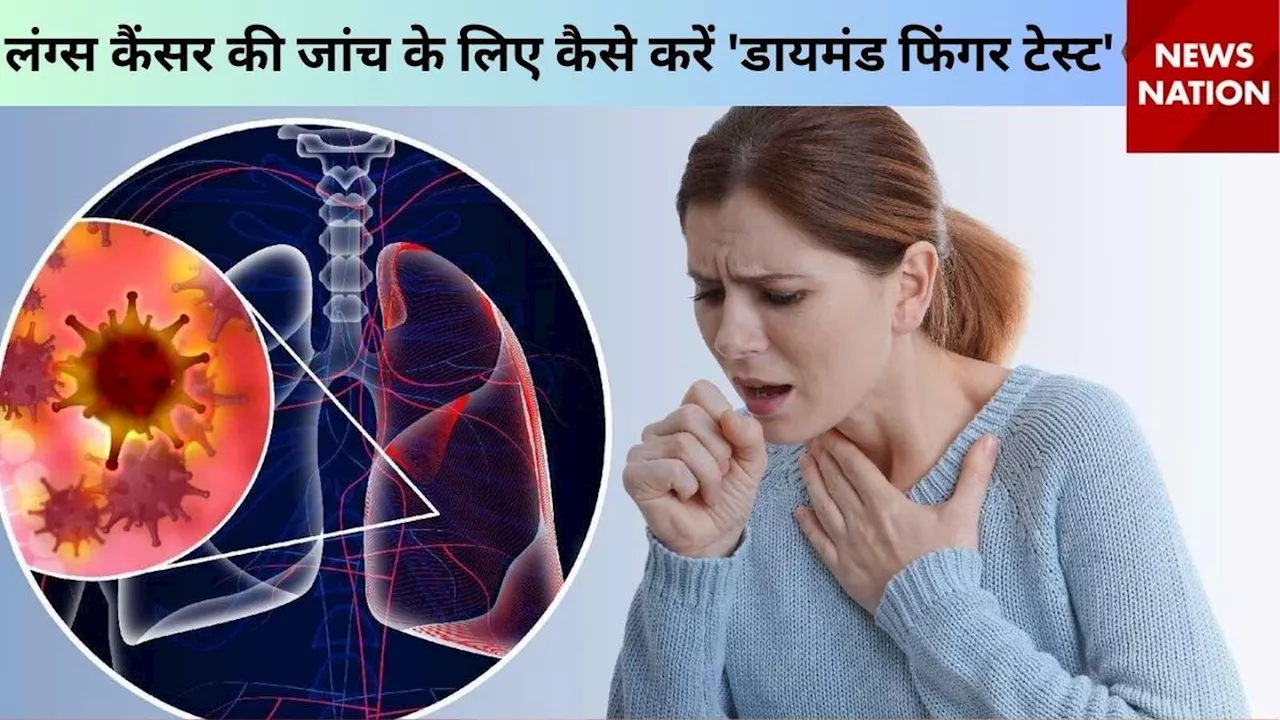 5 सेकंड में घर बैठे लंग्स कैंसर का लगाएं पता, जानिए क्या है 'डायमंड फिंगर टेस्ट'