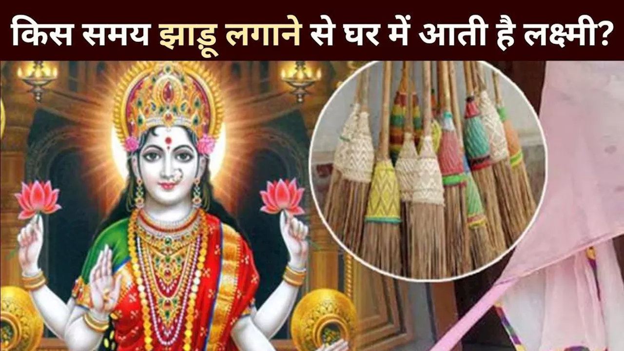 Broom Vastu Tips: इस समय पर झाड़ू लगाकर देखें, घर में होगी धन की बरसात