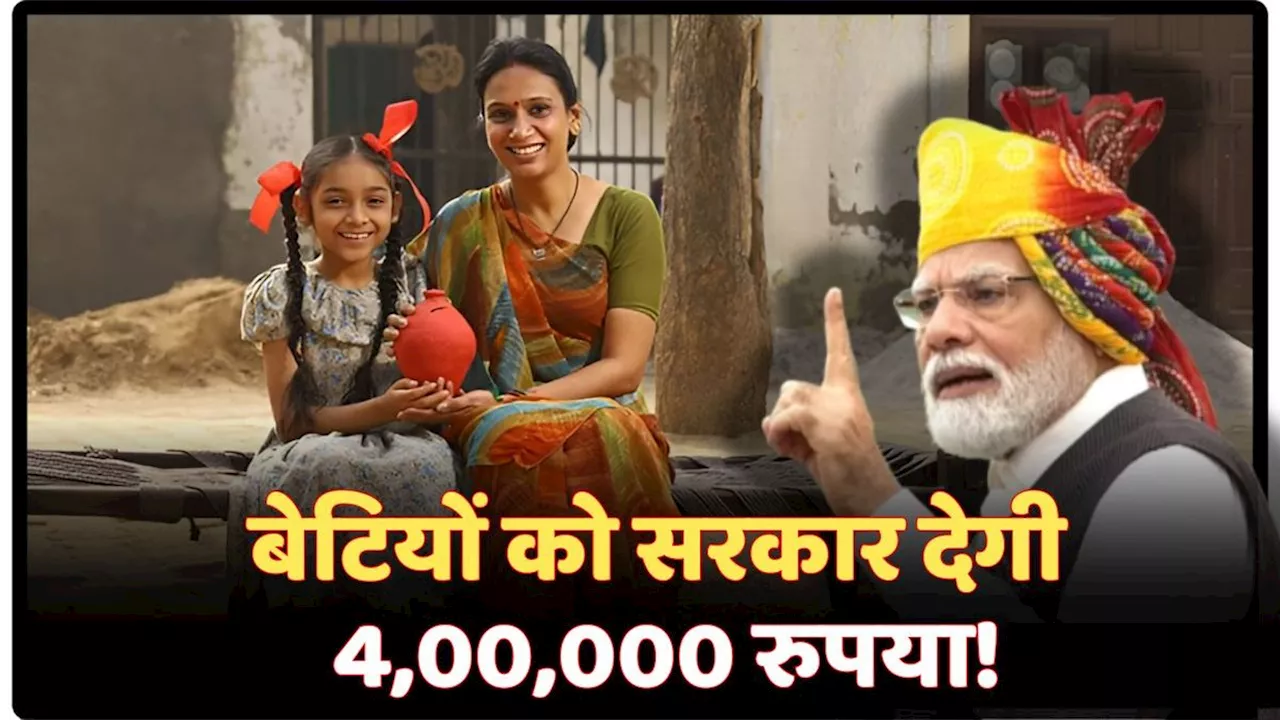 Government New Scheme: घर में है बेटी तो मोदी सरकार देगी 4 लाख रुपए, तुरंत उठाएं योजना का लाभ