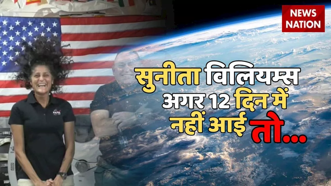 Sunita Williams: अगर 12 दिन में नहीं लौटी तो.. आखिर क्यों हो रही देरी, NASA क्या कर रहा है?