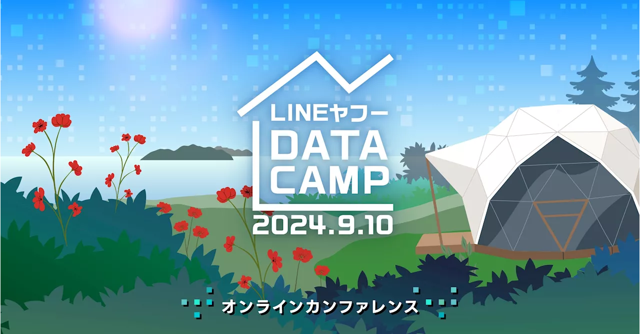 【LINEヤフー】データとAI利活用の最新手法を解説するオンラインカンファレンス「LINEヤフー DATA CAMP 2024」、9月10日（火）に開催