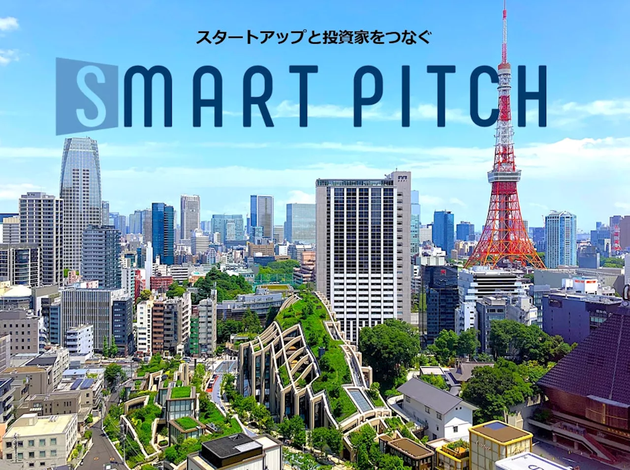 【SmartPitch × Plug and Play Japan】ピッチイベント「Smart City Innovation Pitch Vol.3」を8/22(木)16:00～開催いたします！