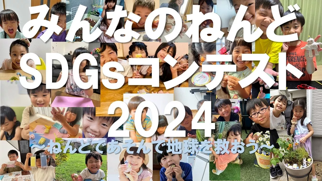 ねんどであそんで地球を救おう【みんなのねんどSDGsコンテスト2024】～未来はつくれる、感動をつなげる『子ども企業家』発掘プログラム～を開催！