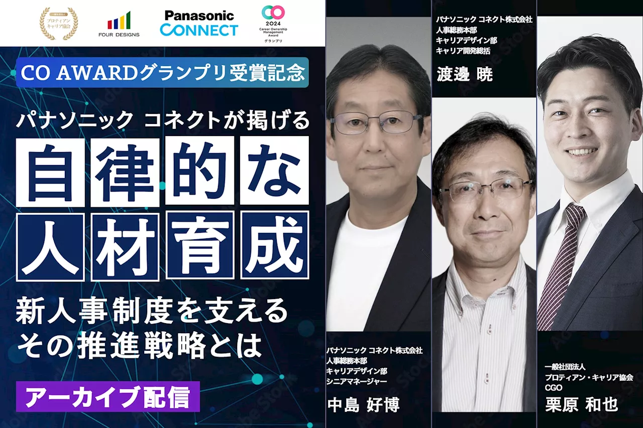 応募者170名以上、パナソニック コネクトが掲げる自律的な人材育成 -新人事制度を支えるその推進戦略とは-＜配信開始＞