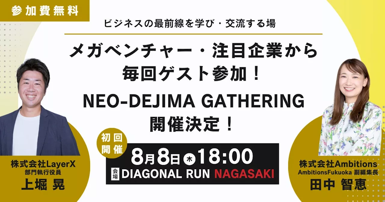 【2024年8月8日(木)始動】長崎県にメガベンチャー・最先端企業が集まり、知見共有&交流プログラム「NEO DEJIMA-GATHERING」を開催します