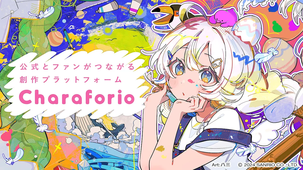 サンリオが、公式とファンがつながる創作プラットフォーム「Charaforio(キャラフォリオ)」を開発！8月7日(水)公開