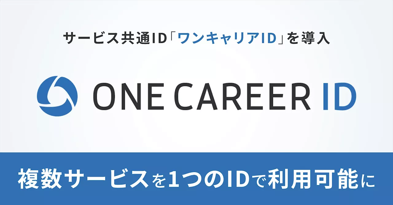 サービス共通ID「ワンキャリアID」を導入 8月7日（水）から、複数サービスを1つのIDで利用可能に